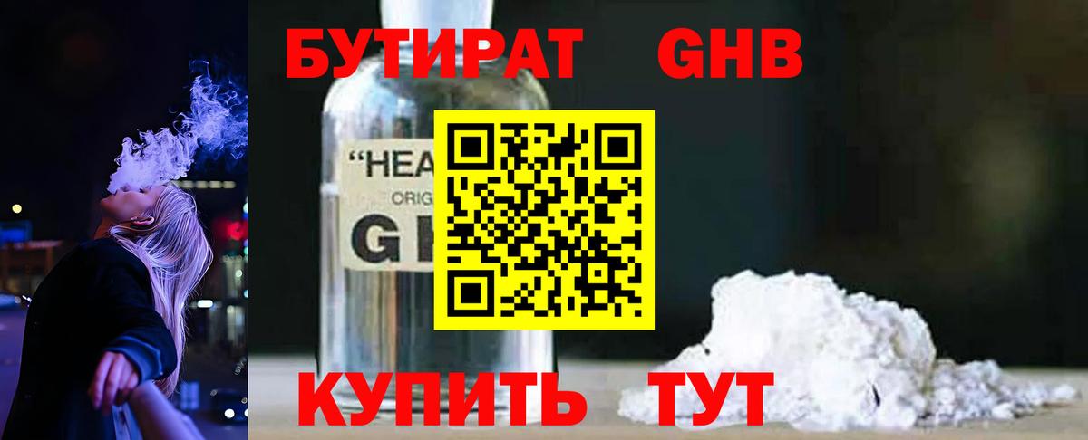 Бутират оксибутират  Вход с VPN  Рубцовск 