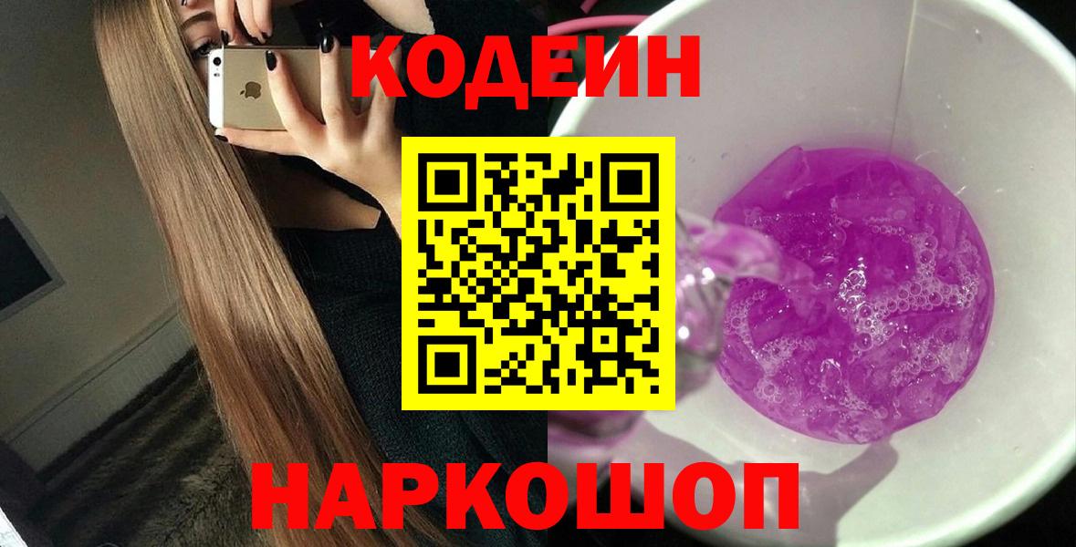 Рубцовск  Кодеиновый сироп Lean напиток Lean (лин)  Кодеин напиток Lean (лин)  Вход с VPN 